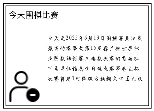 今天围棋比赛